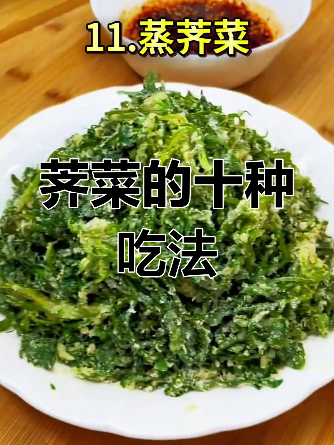 荠菜10种美味做法,春天味道满分!
