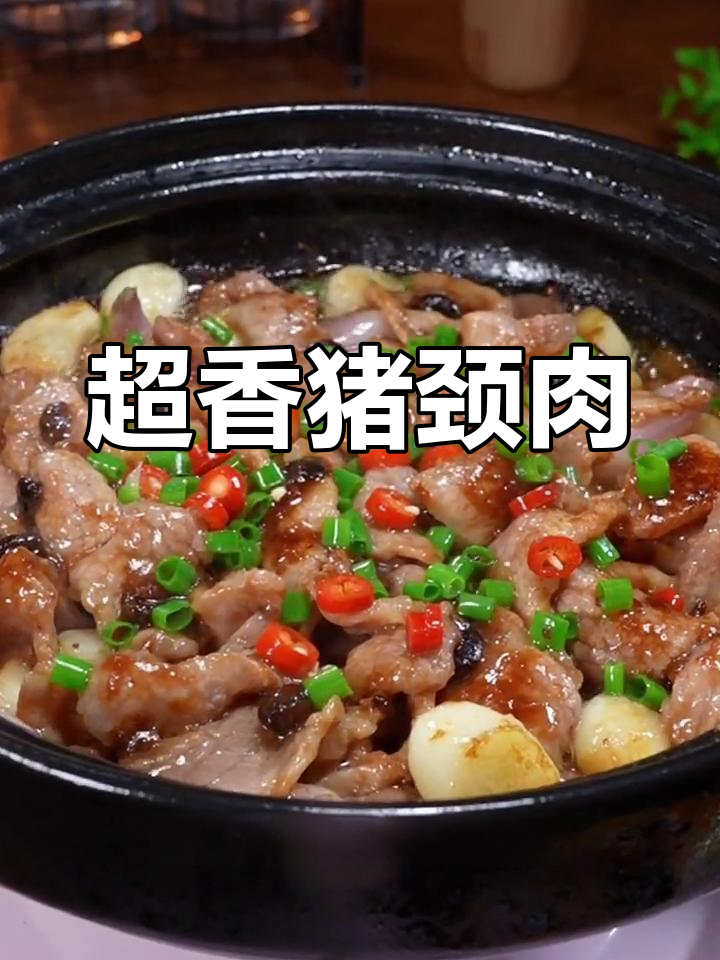 猪颈肉啫煲,香气扑鼻,下饭必备