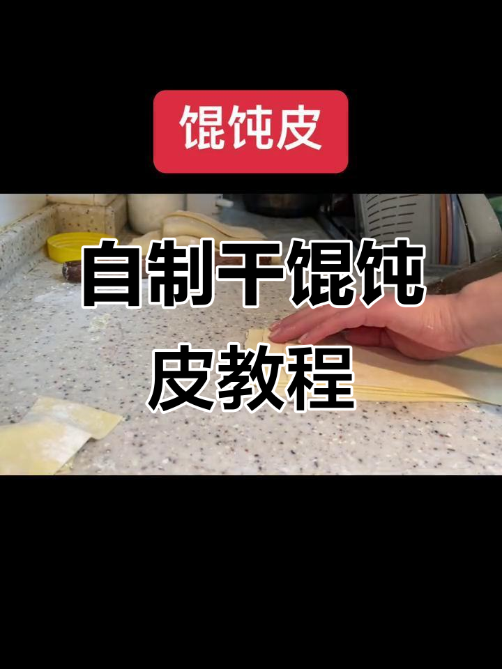 疫情期间想吃馄饨?教你做干馄饨皮,简单又美味