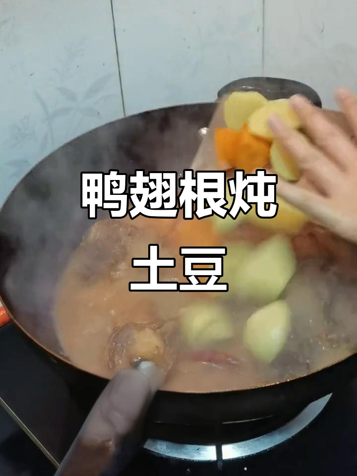 鸭翅根炖土豆，轻松学会下饭神器
