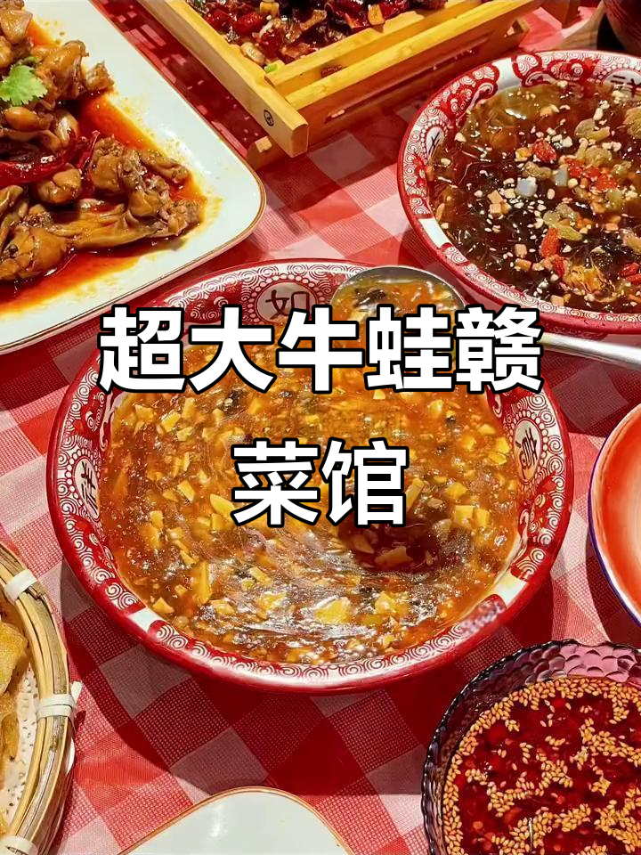 南昌这家赣菜馆,牛蛙超大只!辣味十足让人停不下来