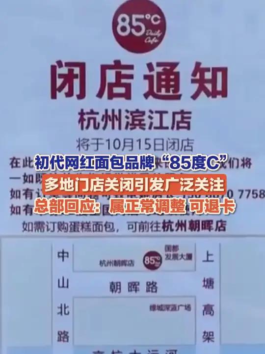 10月14日（报道），连锁咖啡烘焙品牌“85度C”多地关店引起关注。对此85度C总部回应，