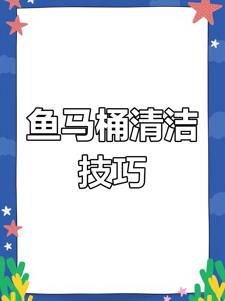 鱼马桶清洗与过滤网清理教程