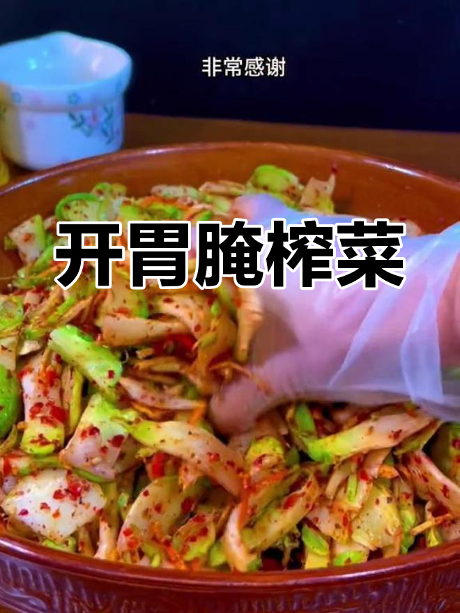 清爽开胃腌榨菜,过年必备美味
