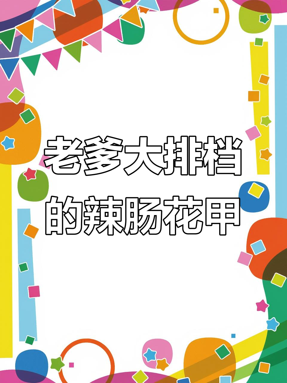 辣到不行!老爹大排档的“死亡花甲”挑战