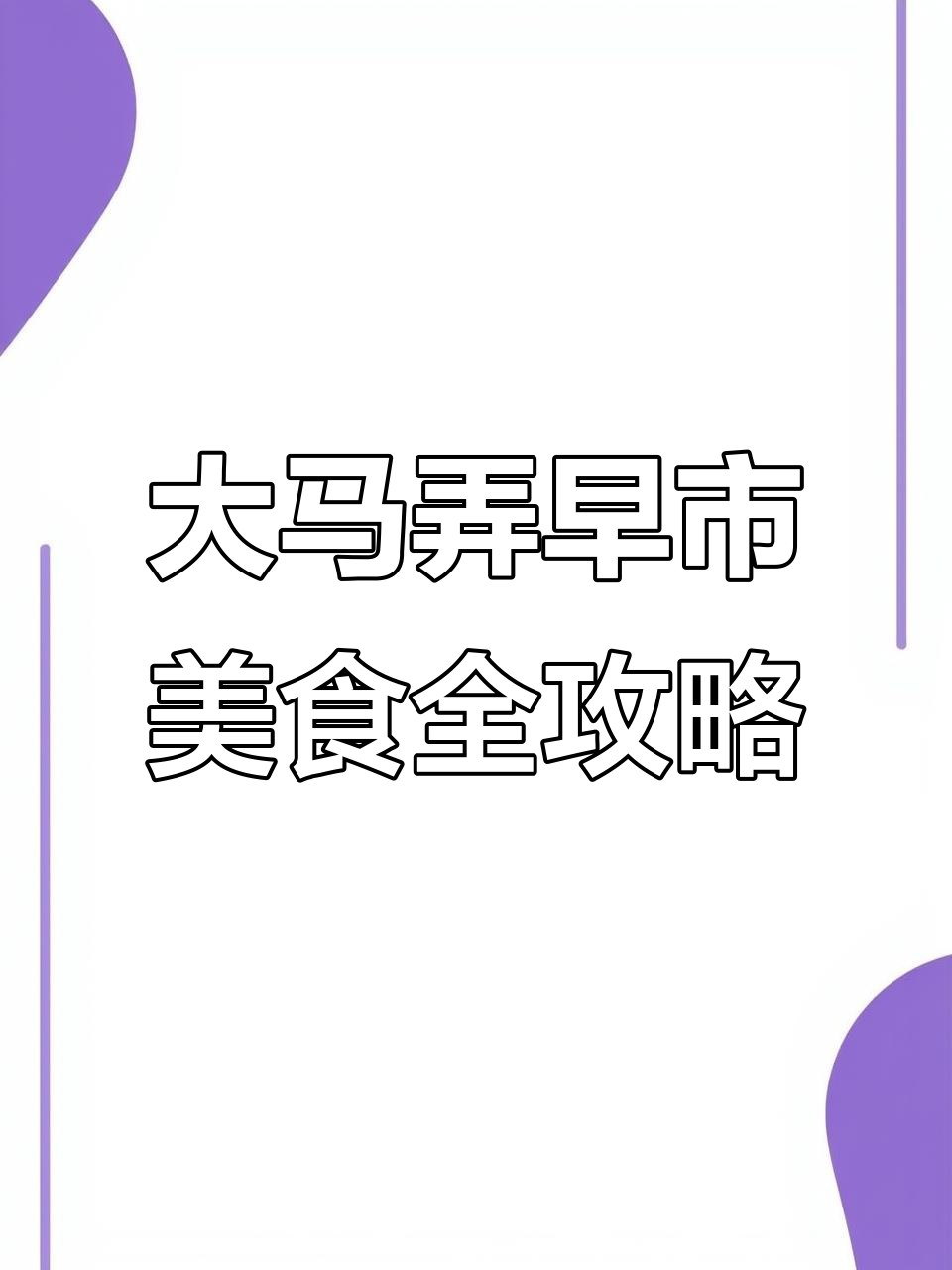 杭州大马弄早市的美味探秘:白切羊肉、青蟹与姜葱炒蛋饺