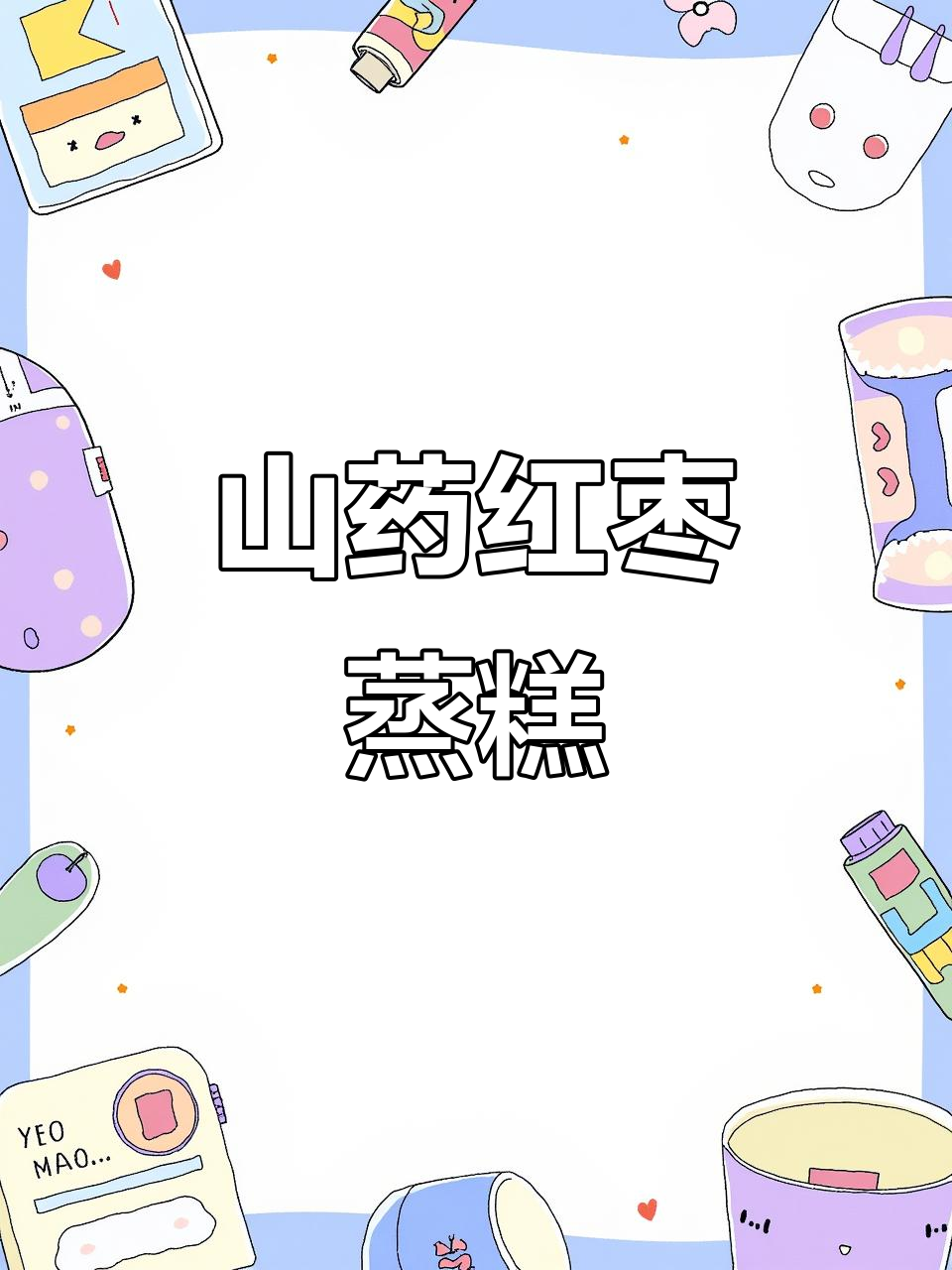 零失败山药红枣蒸糕,松软可口,宝宝轻松吃!
