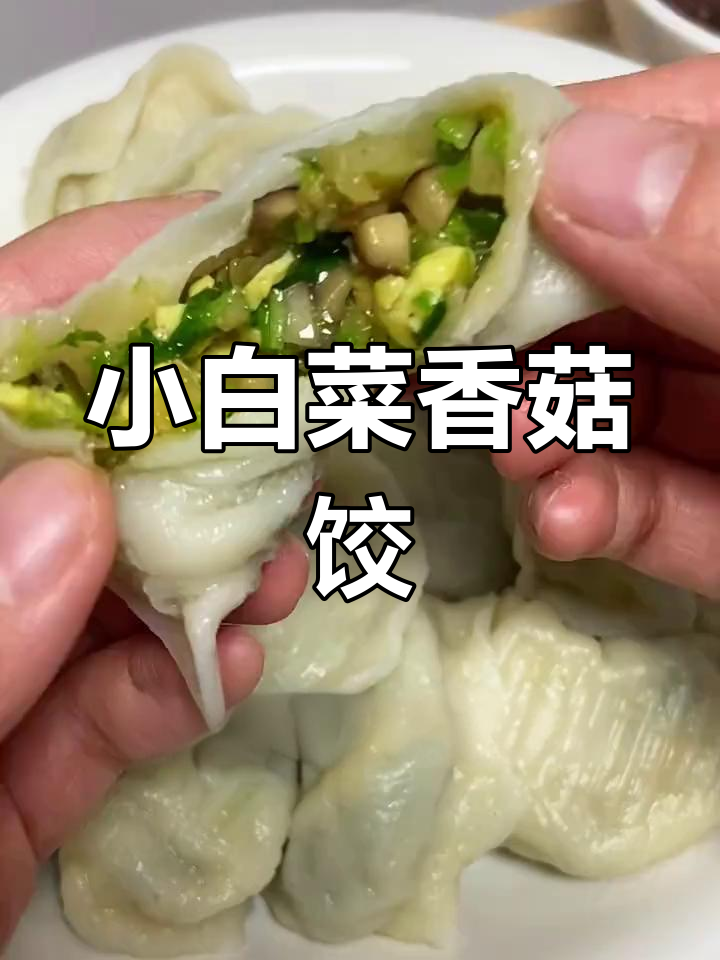 冬至素馅饺子,小白菜香菇更鲜美