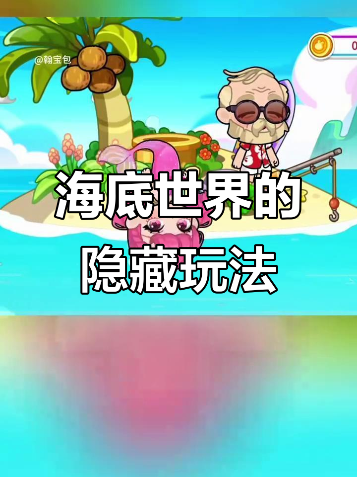 美人鱼与七彩鱿鱼的秘密,海底管道大冒险