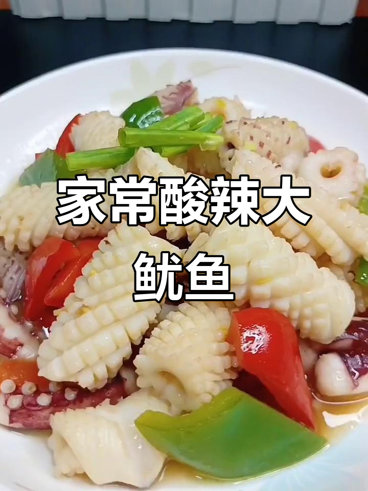 酸辣鱿鱼家常做法,简单又美味
