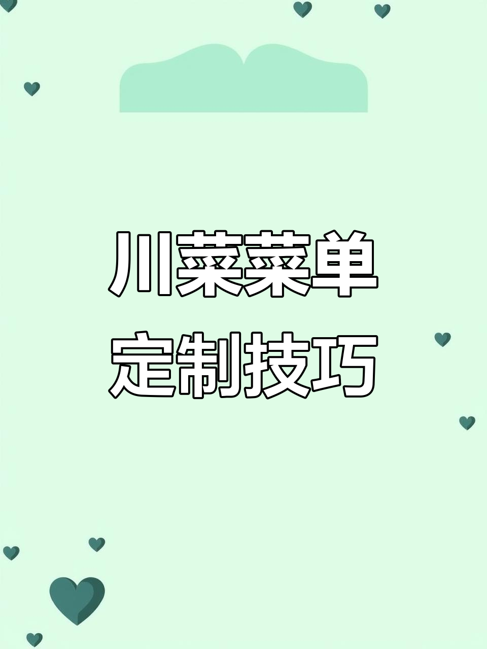 川菜菜单设计案例分享，打造独特餐饮品牌