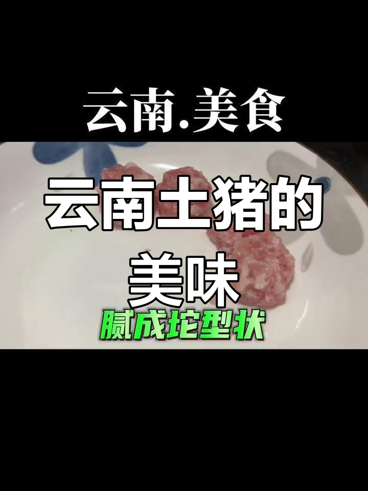 云南土猪肉:独特美味,营养丰富