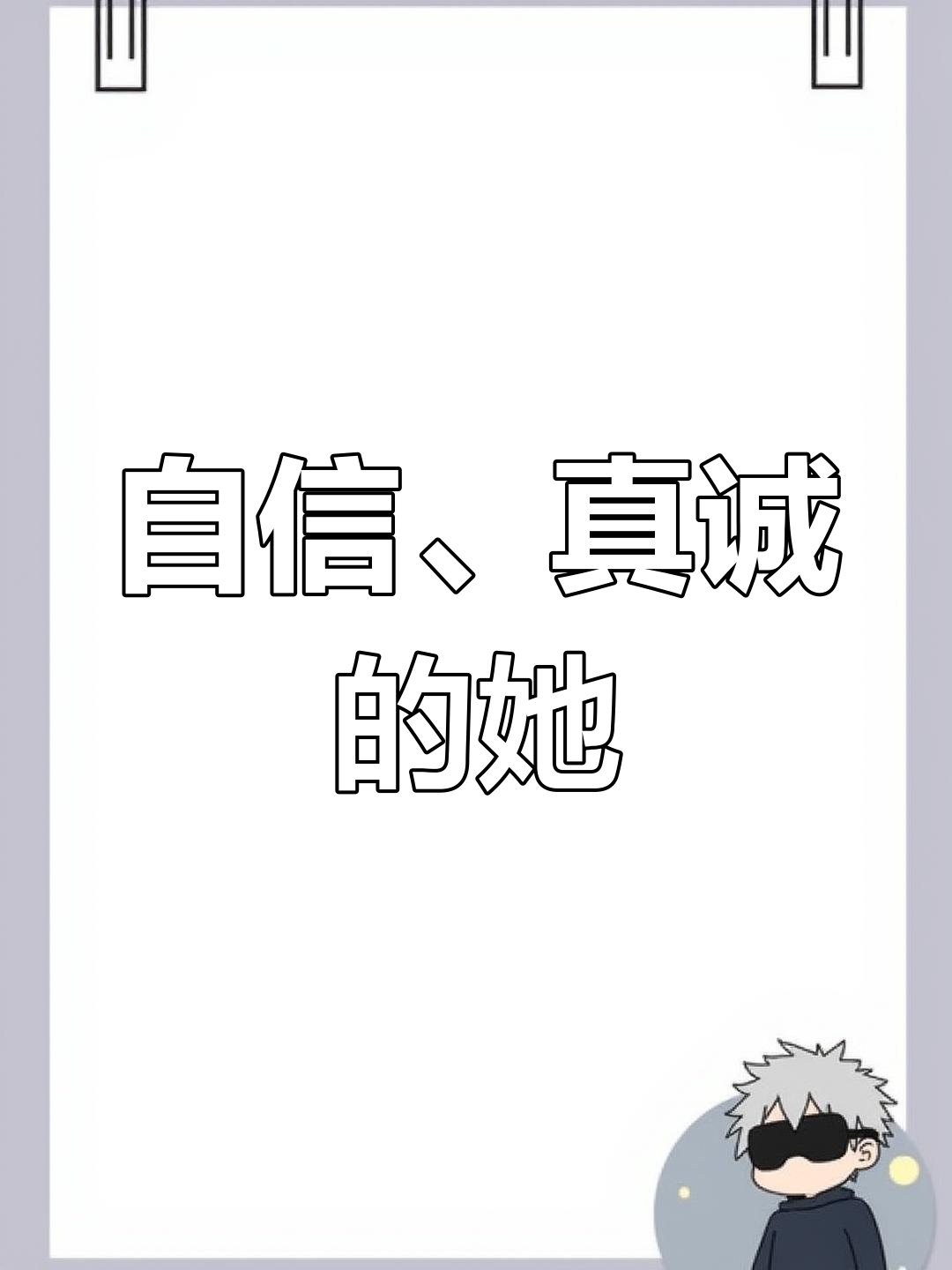 用自己照片做头像的女人,具备这六大特质