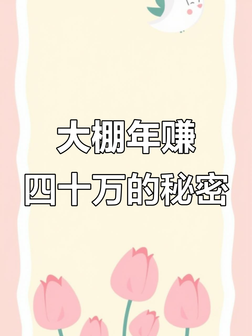 蔬菜大棚年入40万,秘诀竟是面积足够大