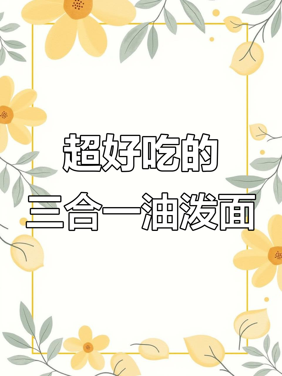 三合一油泼面，菠菜、肉臊子与番茄炒蛋完美搭配