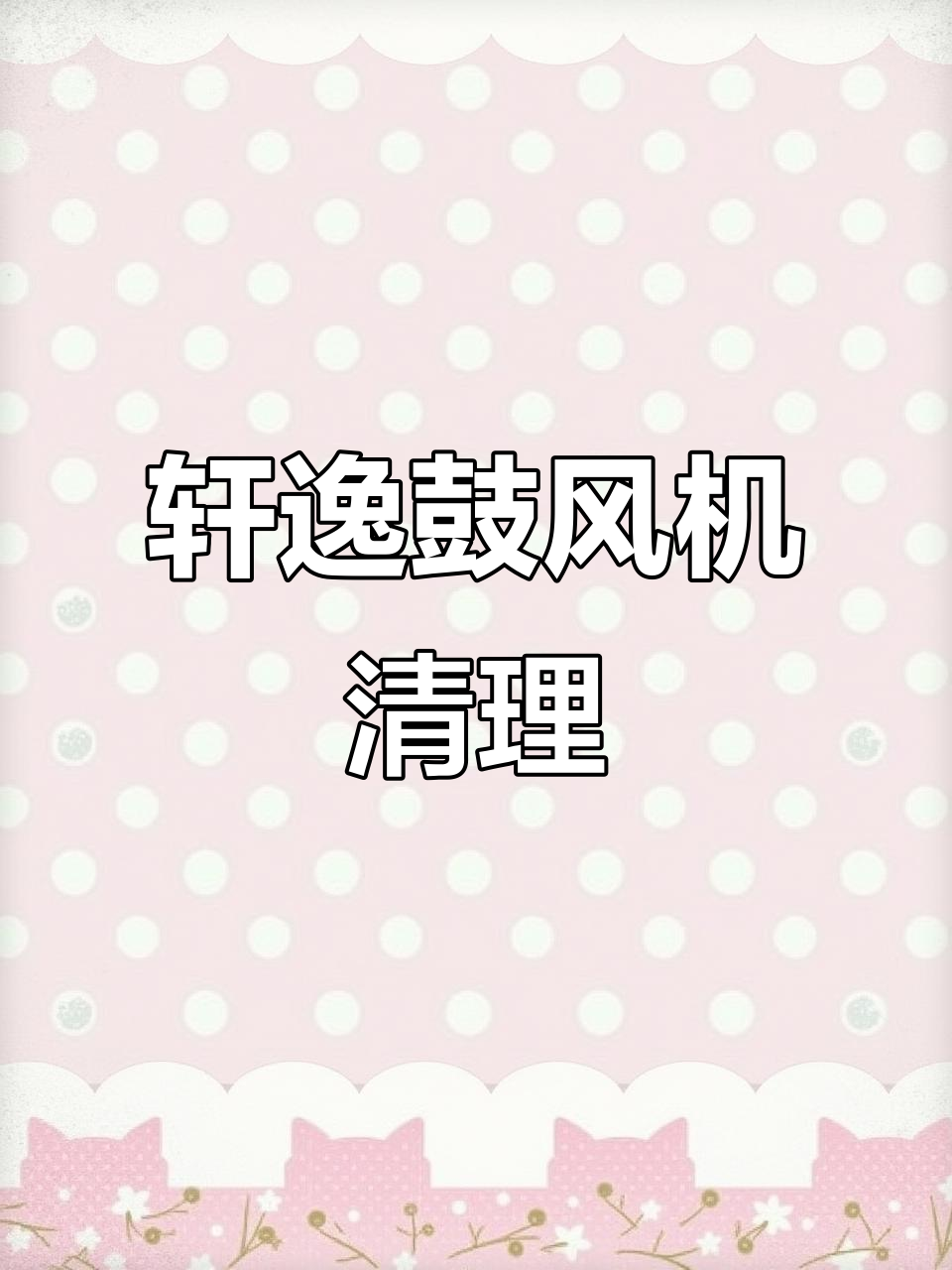 轩逸鼓风机拆解与清洗,三十万公里的“肺”保养