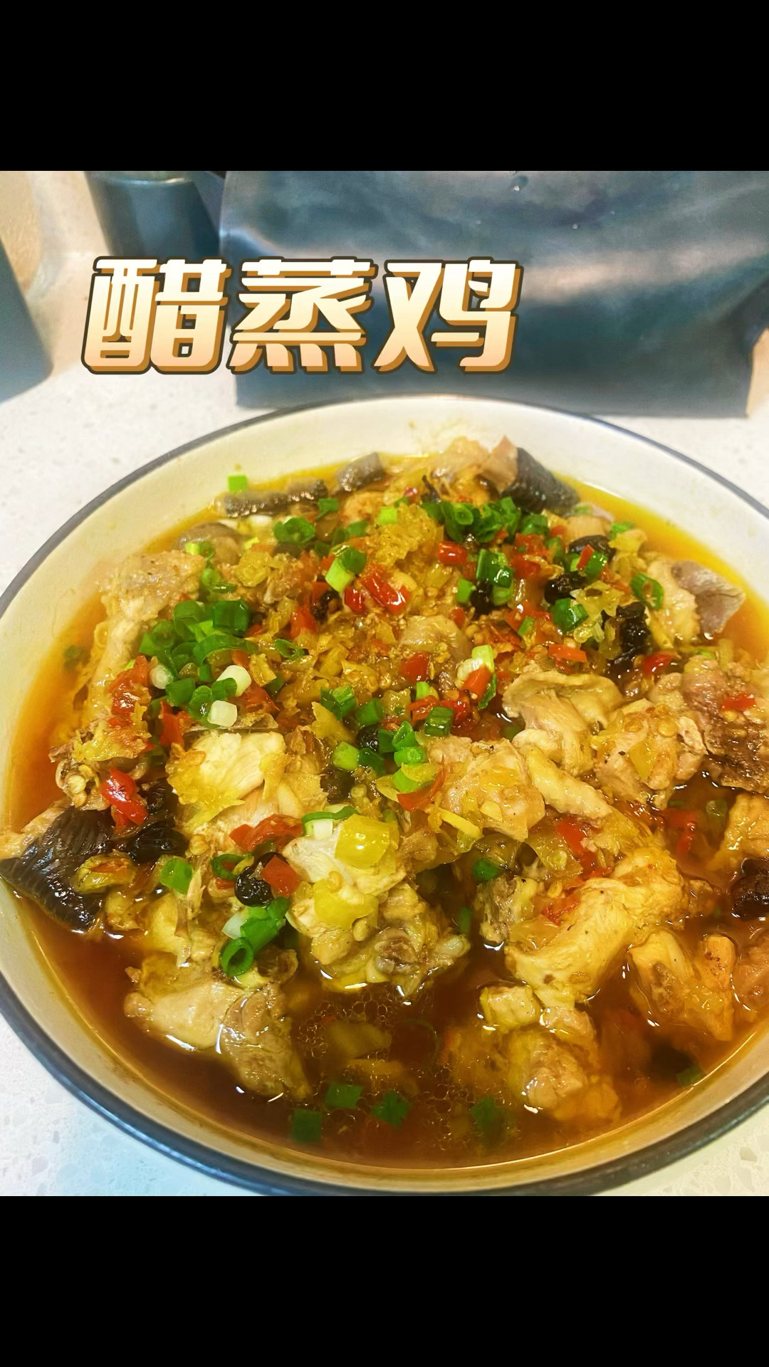 醋蒸鸡~长沙网红蒸菜