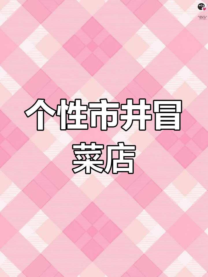 独特市井风冒菜店,个性设计与怀旧情怀完美结合