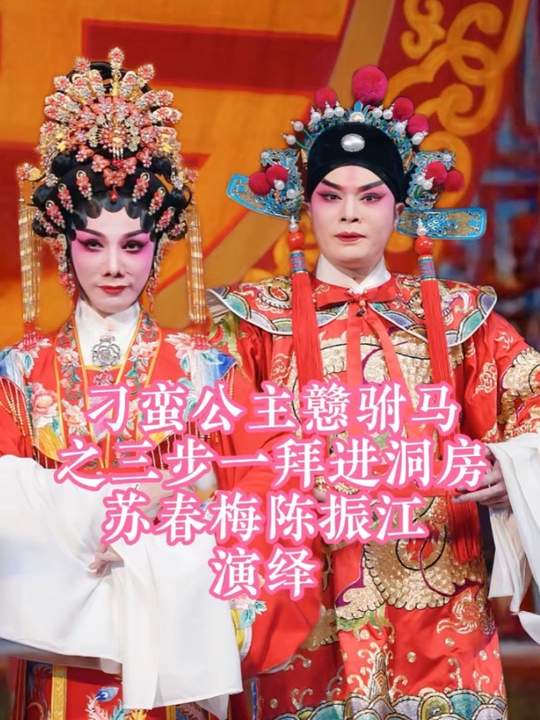 粤剧名家苏春梅陈振江演绎刁蛮公主戆驸马精彩唱段
