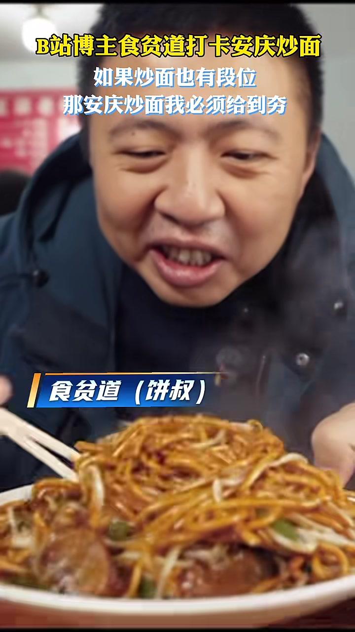 B站美食博主食贫道(饼叔)打卡安庆炒面:“如果炒面也有段位,那安庆炒面我必须给到夯”。#安