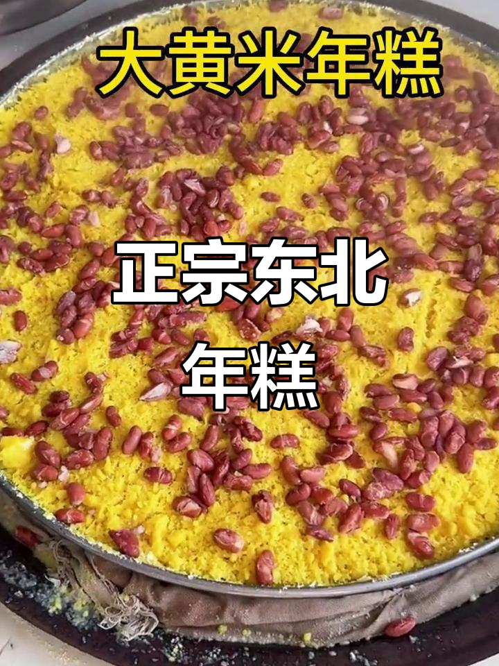 东北纯蛋黄米年糕,焦黄酥脆,吃上一口停不下来