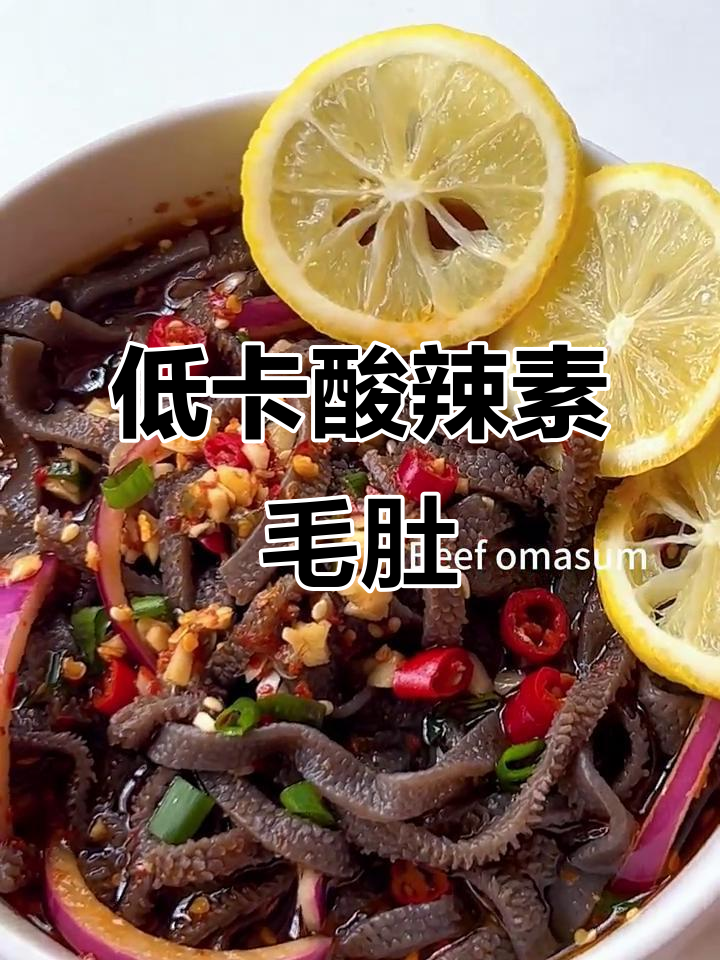 酸辣爽口素毛肚,开胃又解腻的低脂凉拌菜