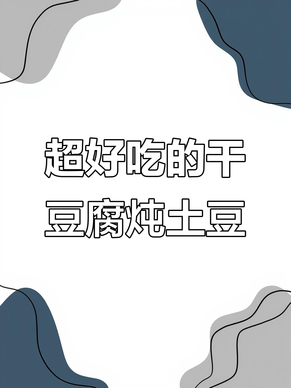 干豆腐炖土豆,汤汁拌饭超下饭