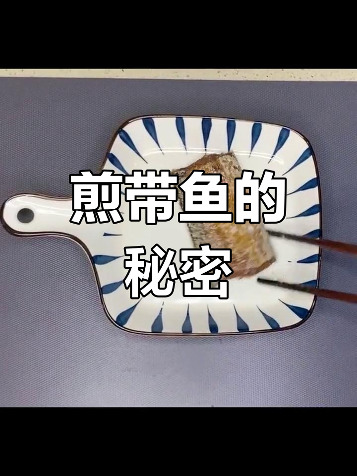 带鱼竟然叫镰刀鱼?