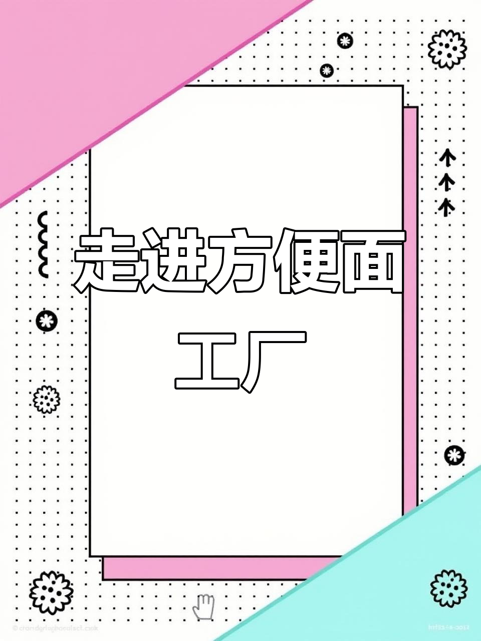 揭秘方便面制作全过程,从调料到面条的诞生
