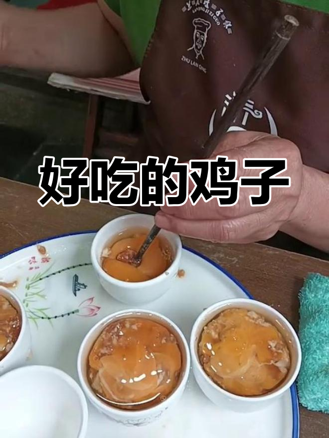 朱兰庆鸡子馃肉沉子的美味体验
