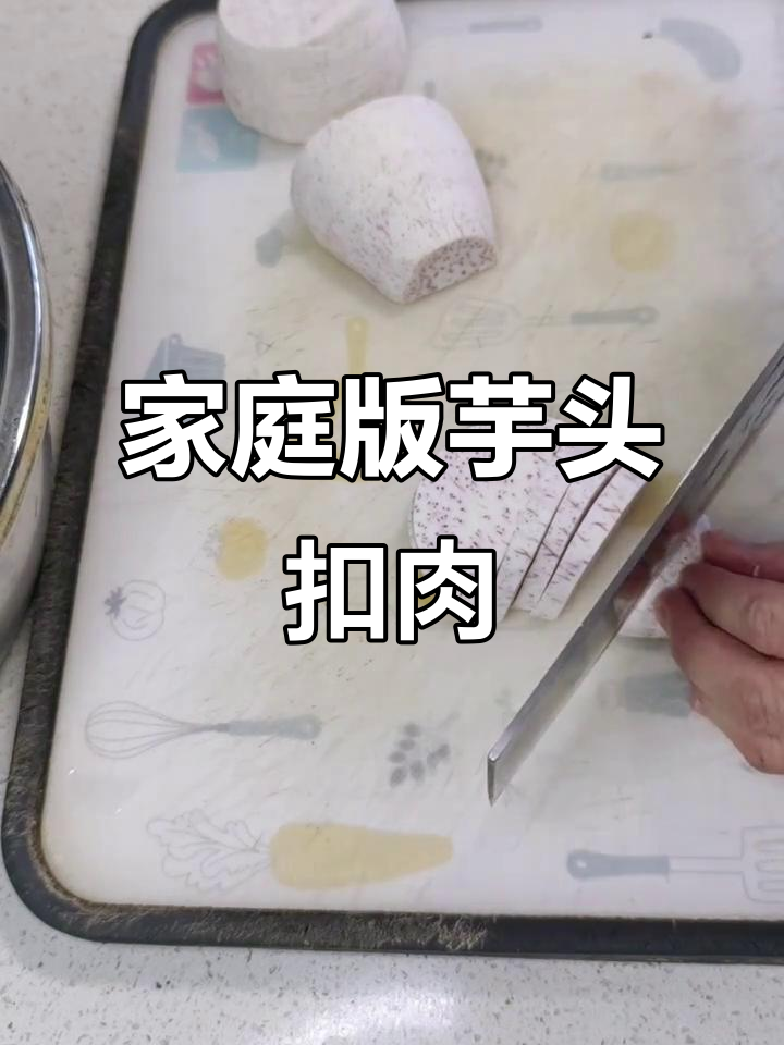 在家做芋头扣五花肉，家常美味轻松享