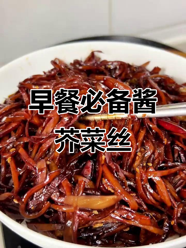 酱芥菜丝配馒头,早餐必吃!