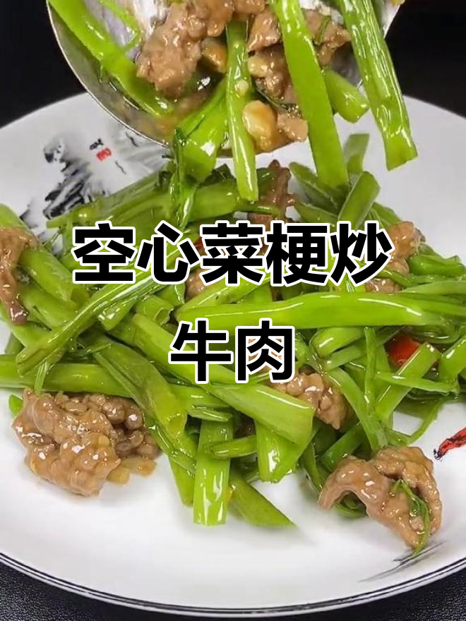 空心菜梗炒牛肉,简单又美味,一盘不够吃