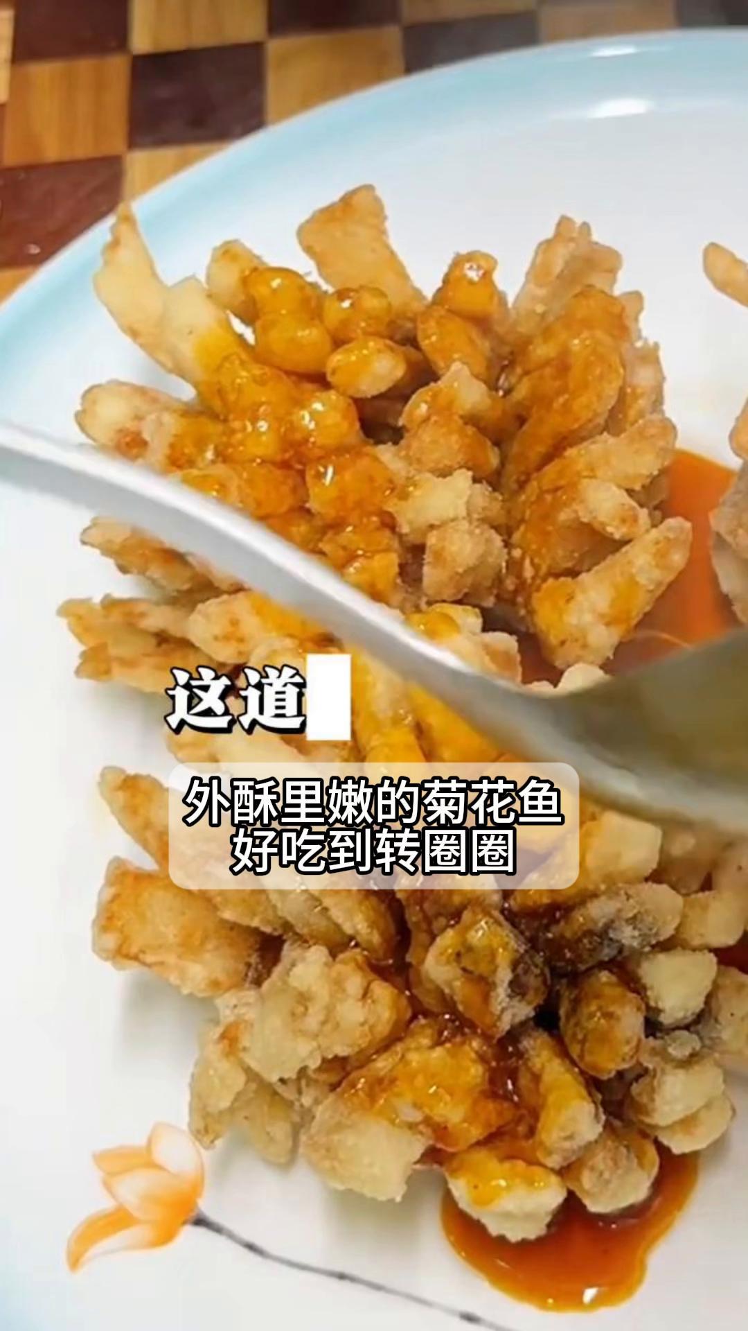 外酥里嫩的菊花鱼,好吃到转圈圈