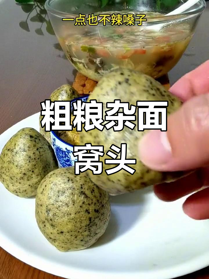 四种面粉做的窝头,香甜松软不拉嗓