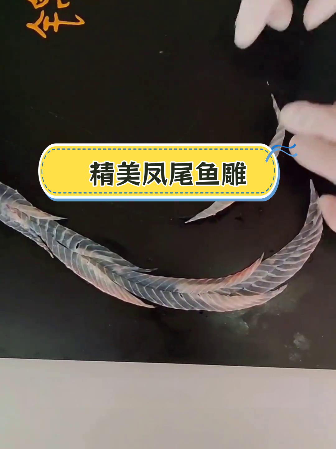 凤凰鱼雕摆盘技巧全解析