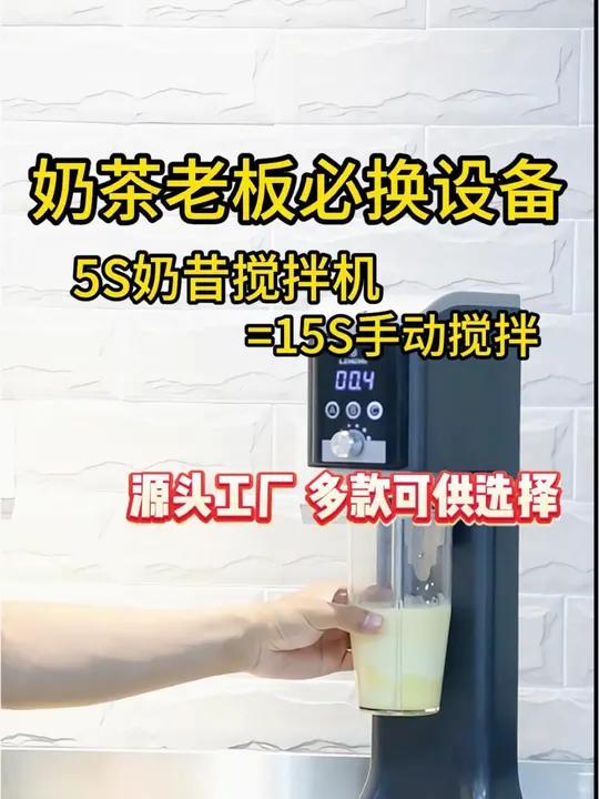 夏日奶茶高峰,一键操作的奶昔搅拌机,让丝滑口感轻松实现!茶饮设备源头工厂,多款设备可供选择