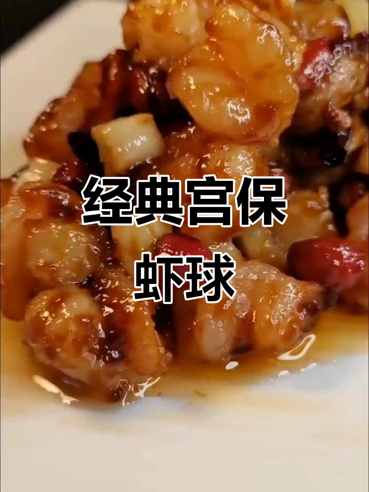 宫保虾仁,干辣椒、花椒爆香炒出美味