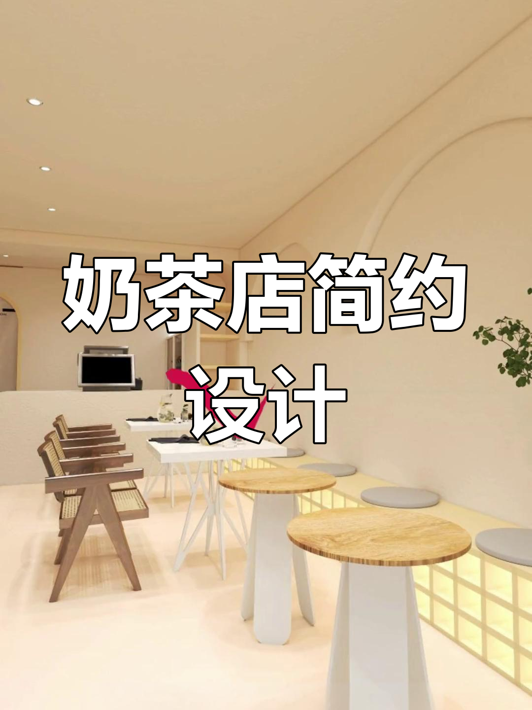 社区一楼奶茶店简约设计,打造温馨氛围