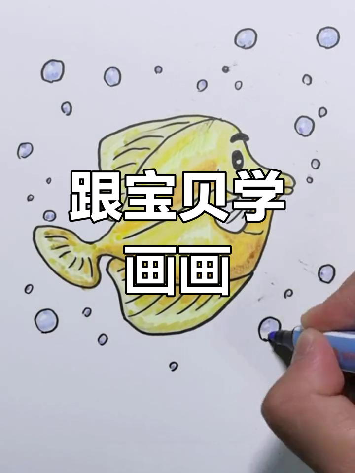 小鱼来了!和宝贝一起画小鱼,简单又有趣