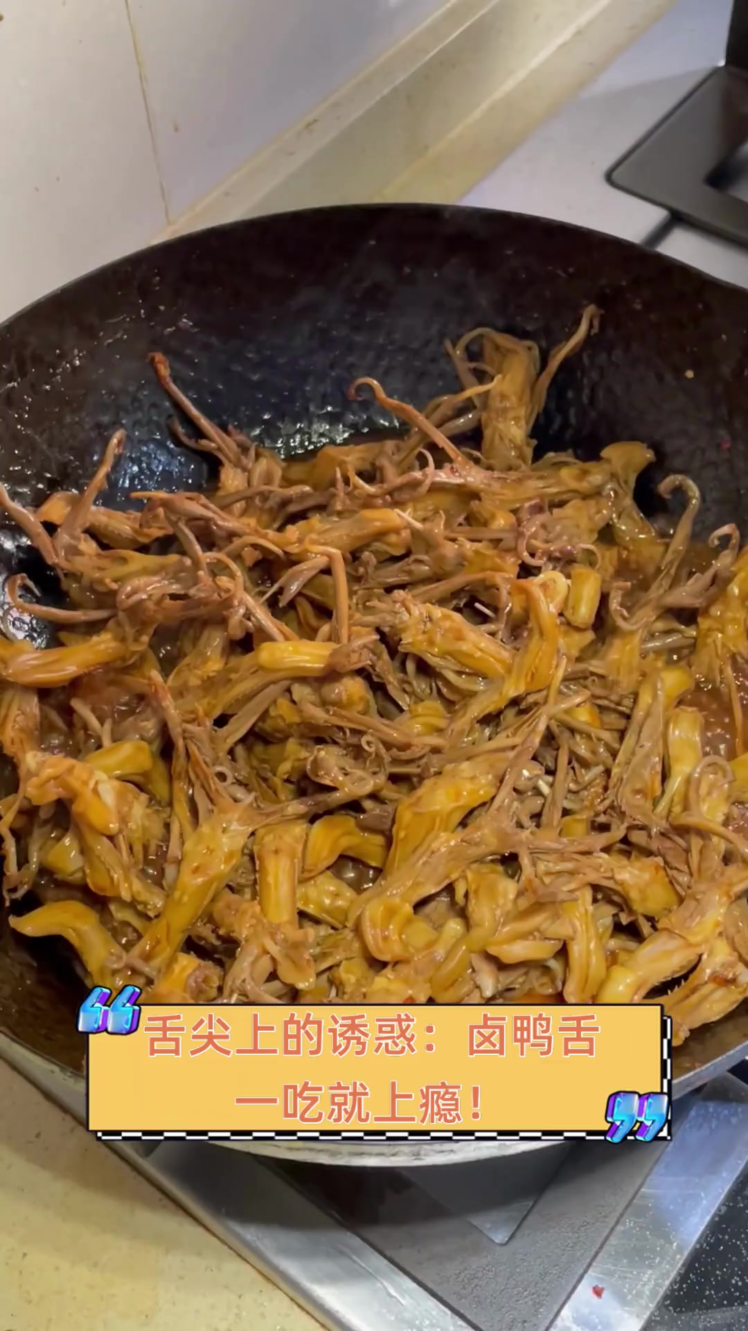 舌尖上的诱惑:卤鸭舌,一吃就上瘾!