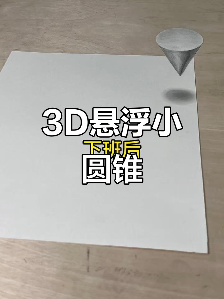 3D悬浮圆锥素描,轻松学会立体造型