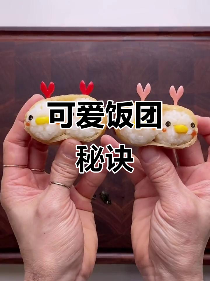 轻松做出萌趣饭团,模具帮你搞定!