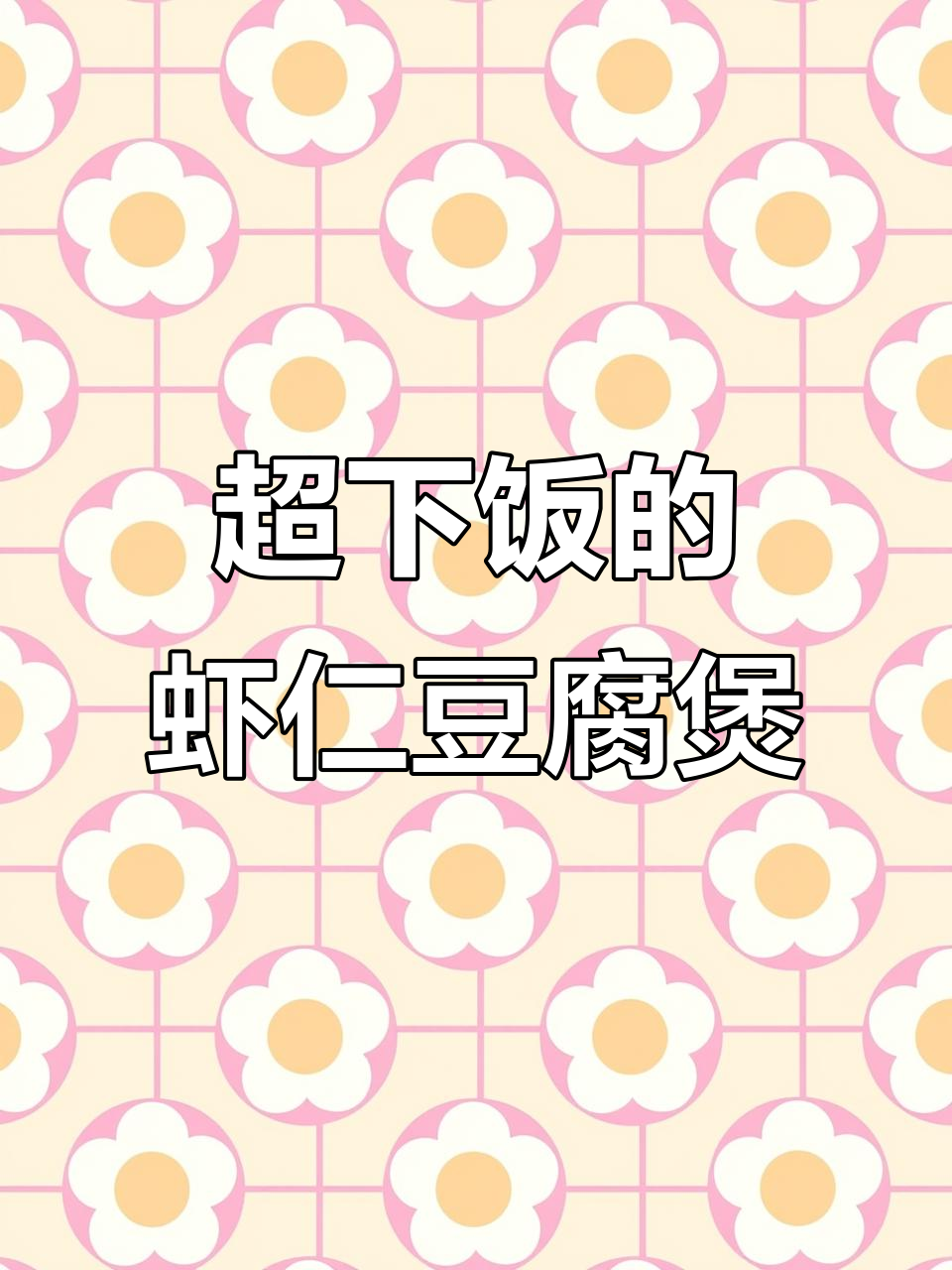 虾仁豆腐煲,米饭必备!金针菇和辣椒油让这道菜更下饭