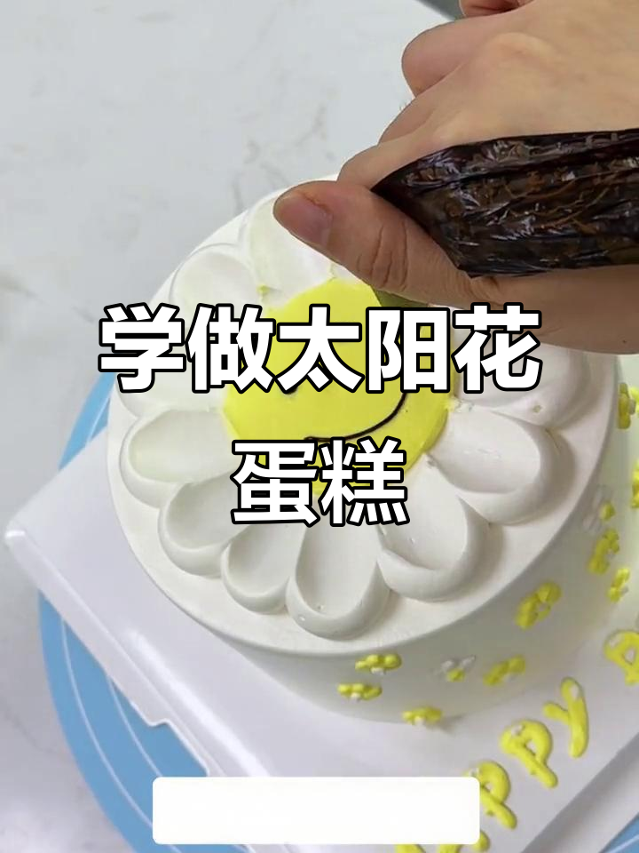 太阳花蛋糕，零基础也能轻松学会的入门烘焙
