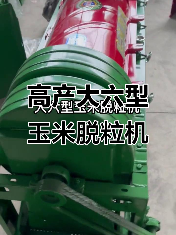 大六型玉米脱粒机,产量高、结构精良
