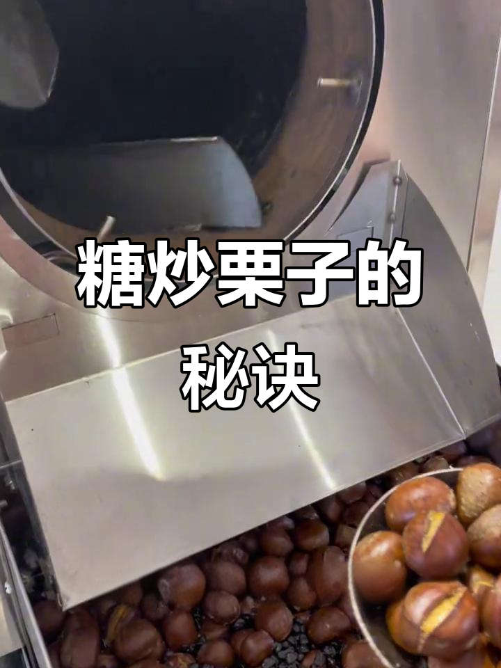 炒栗子技巧大揭秘:开口与闭口口感有何不同