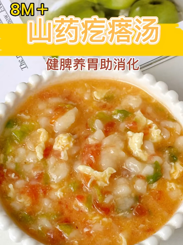 8M+宝宝辅食|山药疙瘩汤|健脾养胃助消化