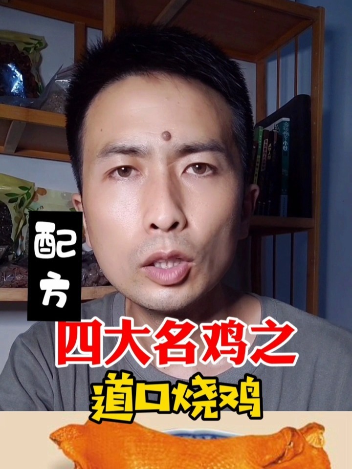 四大名鸡之道口烧鸡配方