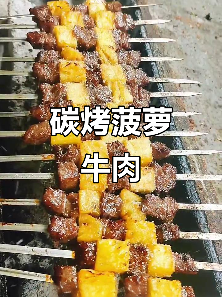 菠萝牛肉串烤，酸甜与嚼劲完美结合